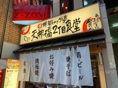 天神橋２丁目食堂