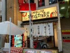 天神橋２丁目食堂