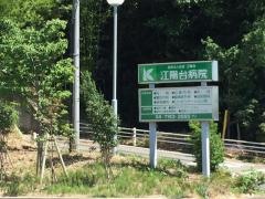 江陽台病院