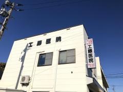 工藤医院