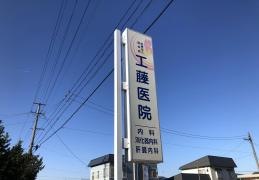 工藤医院