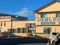 いたばし糖尿病内科・皮フ科クリニック