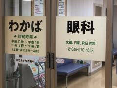 わかば眼科