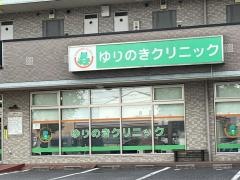 ゆりのきクリニック