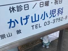 かげ山小児科