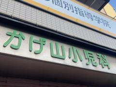 かげ山小児科