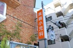 真鍋小児科