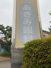 あさみ眼科