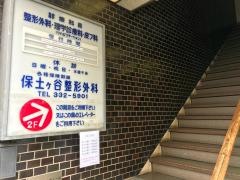 保土ケ谷整形外科皮フ科