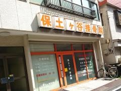 保土ケ谷整形外科皮フ科
