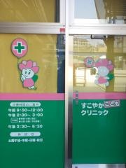 すこやかこどもクリニック