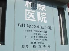 柿原医院