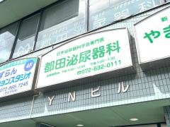都田泌尿器科医院