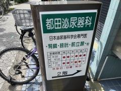 都田泌尿器科医院
