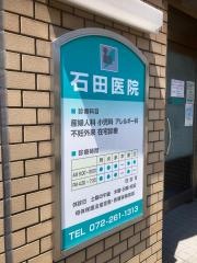 石田医院