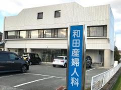和田産婦人科