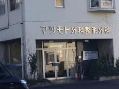 マツモト外科整形外科