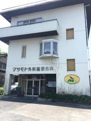 マツモト外科整形外科