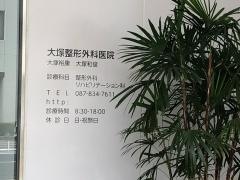 大塚整形外科医院