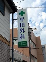 平田外科