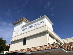 みのり内科クリニック