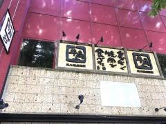 牛角　宇都宮中央店