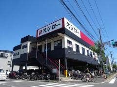 スシロー　葛飾店