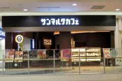 サンマルクカフェ　イオンモール鶴見緑地店