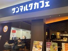 サンマルクカフェ　イオンモール鶴見緑地店