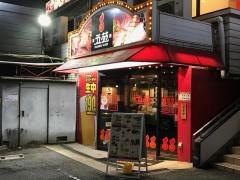 焼肉五苑　住之江店