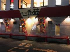 焼肉五苑　住之江店