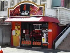 焼肉五苑　住之江店