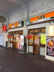 吉野家　ＪＲ兵庫駅店