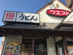 ウエスト　舞松原店
