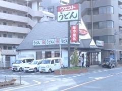 ウエスト　舞松原店