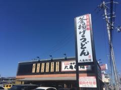 丸亀製麺 姫路中地店