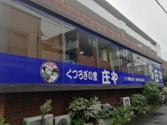庄や　三ツ境南口店