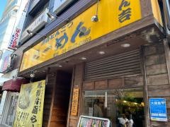 ラーメン専科めん吉柏店
