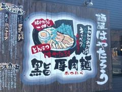 麺屋はやたろう　立川店