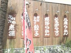 らーめん八角姫路御着店