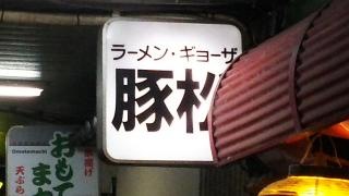 豚松