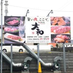 焼肉ダイニング大和