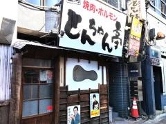 とんちゃん亭
