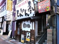 とんちゃん亭