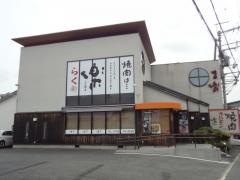 焼肉楽