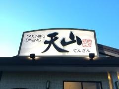 焼肉天山