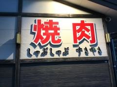 焼肉天山