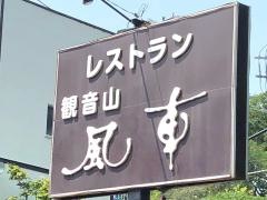 観音山風車