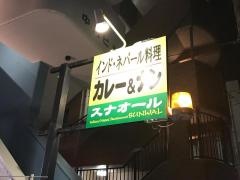 インド料理　スナオール