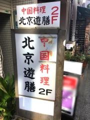 北京遊膳